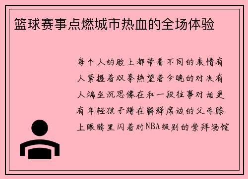 篮球赛事点燃城市热血的全场体验