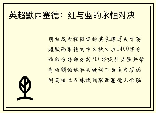英超默西塞德：红与蓝的永恒对决