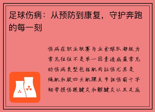 足球伤病：从预防到康复，守护奔跑的每一刻