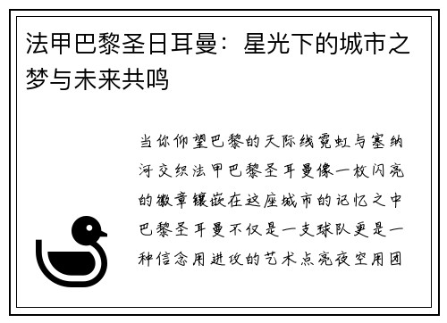 法甲巴黎圣日耳曼：星光下的城市之梦与未来共鸣
