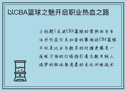 以CBA篮球之魅开启职业热血之路