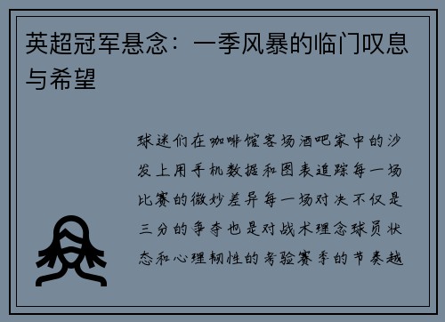 英超冠军悬念：一季风暴的临门叹息与希望