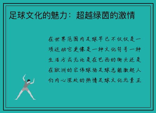 足球文化的魅力：超越绿茵的激情