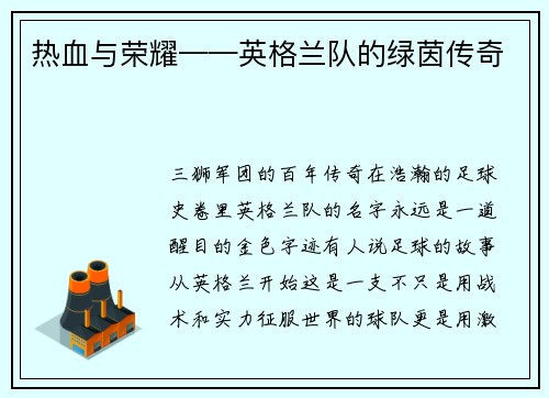 热血与荣耀——英格兰队的绿茵传奇