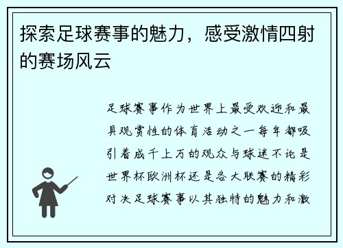 探索足球赛事的魅力，感受激情四射的赛场风云