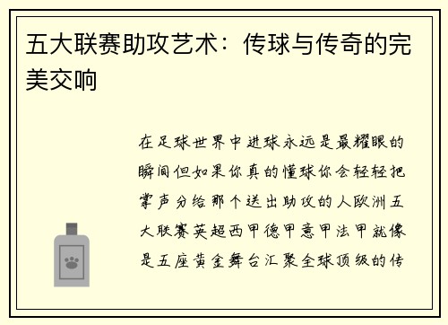 五大联赛助攻艺术：传球与传奇的完美交响
