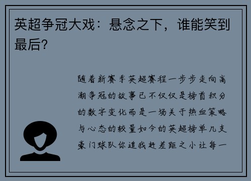 英超争冠大戏：悬念之下，谁能笑到最后？