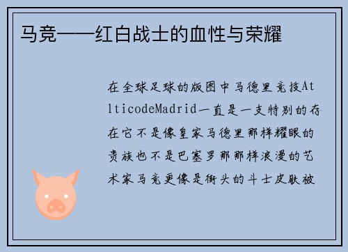 马竞——红白战士的血性与荣耀