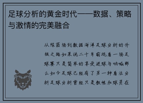 足球分析的黄金时代——数据、策略与激情的完美融合
