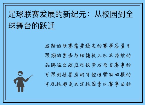 足球联赛发展的新纪元：从校园到全球舞台的跃迁
