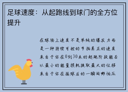 足球速度：从起跑线到球门的全方位提升