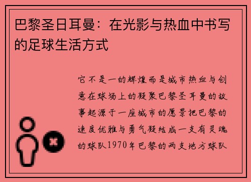 巴黎圣日耳曼：在光影与热血中书写的足球生活方式