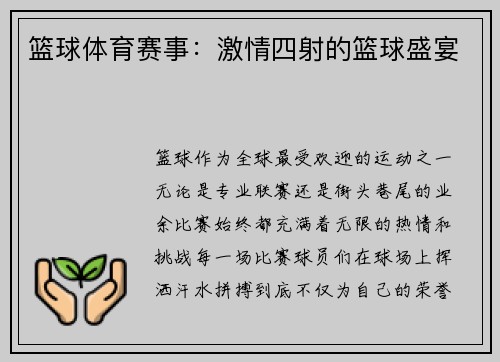 篮球体育赛事：激情四射的篮球盛宴