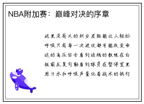 NBA附加赛：巅峰对决的序章