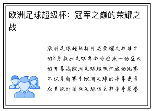 欧洲足球超级杯：冠军之巅的荣耀之战
