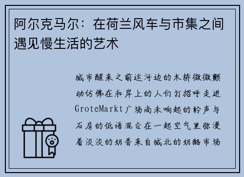 阿尔克马尔：在荷兰风车与市集之间遇见慢生活的艺术