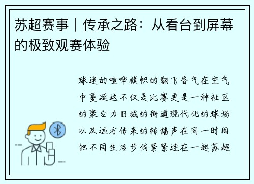 苏超赛事｜传承之路：从看台到屏幕的极致观赛体验