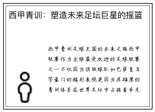 西甲青训：塑造未来足坛巨星的摇篮