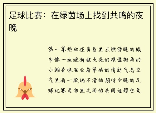 足球比赛：在绿茵场上找到共鸣的夜晚