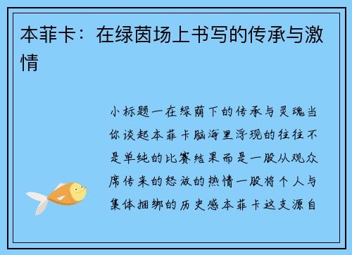 本菲卡：在绿茵场上书写的传承与激情