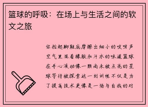 篮球的呼吸：在场上与生活之间的软文之旅