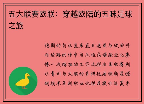 五大联赛欧联：穿越欧陆的五味足球之旅