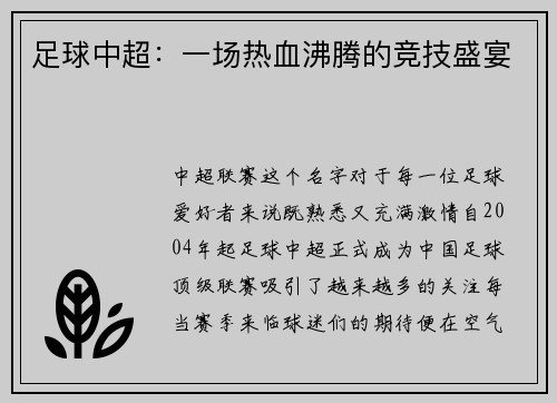 足球中超：一场热血沸腾的竞技盛宴