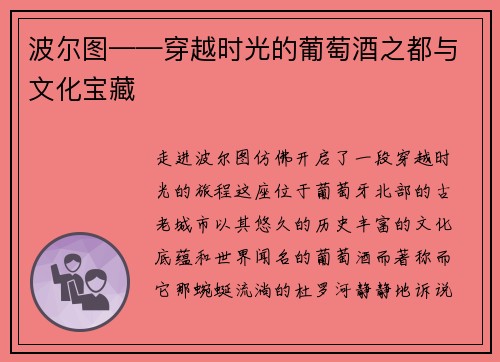 波尔图——穿越时光的葡萄酒之都与文化宝藏