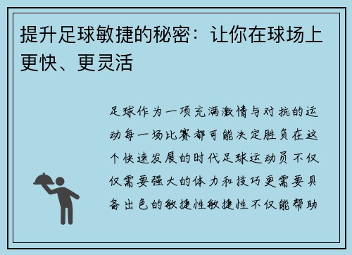 提升足球敏捷的秘密：让你在球场上更快、更灵活