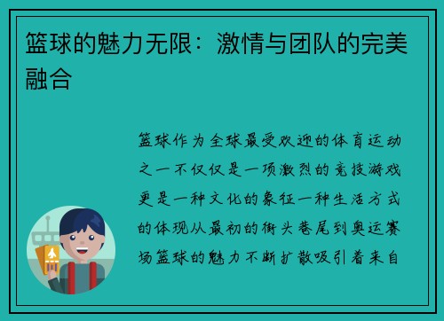 篮球的魅力无限：激情与团队的完美融合