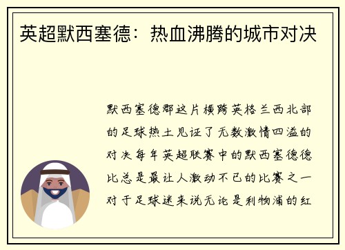 英超默西塞德：热血沸腾的城市对决