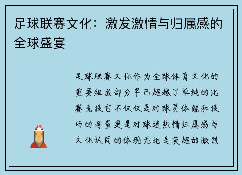 足球联赛文化：激发激情与归属感的全球盛宴