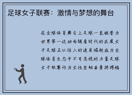 足球女子联赛：激情与梦想的舞台