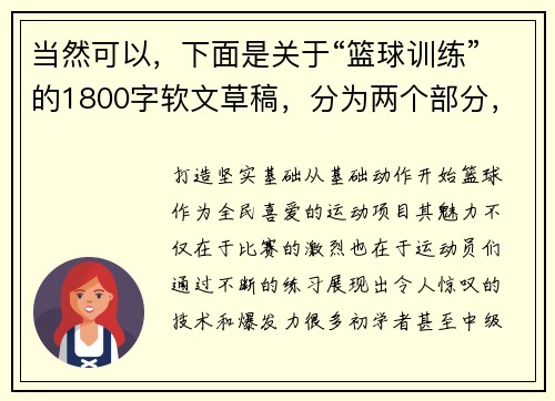 当然可以，下面是关于“篮球训练”的1800字软文草稿，分为两个部分，每部分大约900字，带有吸引力的标题和小