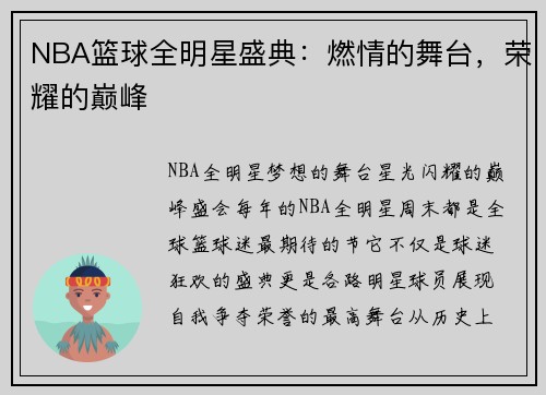 NBA篮球全明星盛典：燃情的舞台，荣耀的巅峰