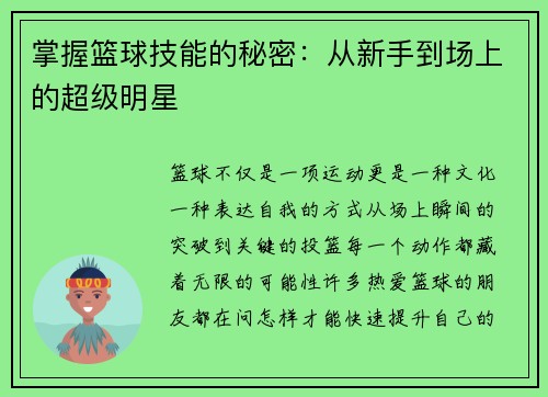 掌握篮球技能的秘密：从新手到场上的超级明星