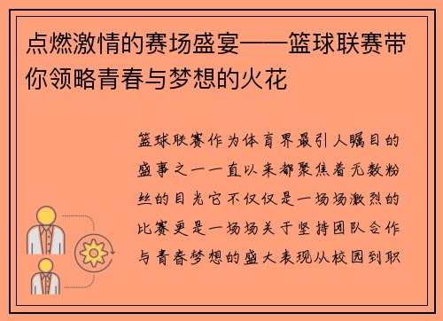 点燃激情的赛场盛宴——篮球联赛带你领略青春与梦想的火花