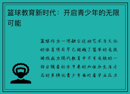 篮球教育新时代：开启青少年的无限可能