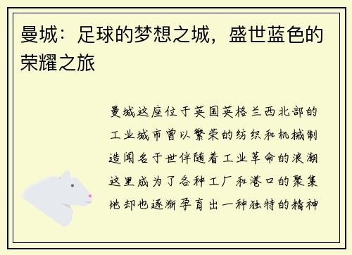 曼城：足球的梦想之城，盛世蓝色的荣耀之旅