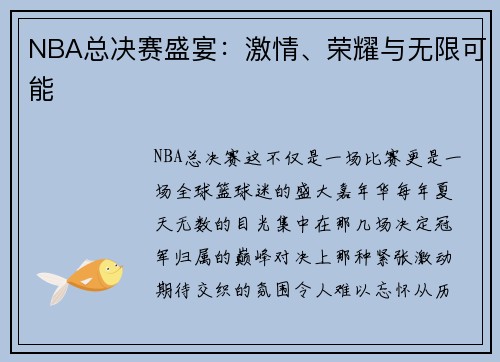 NBA总决赛盛宴：激情、荣耀与无限可能