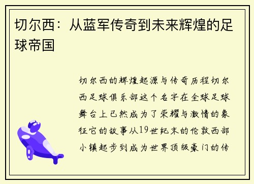 切尔西：从蓝军传奇到未来辉煌的足球帝国