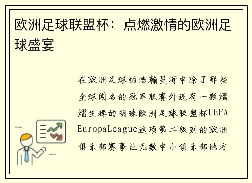 欧洲足球联盟杯：点燃激情的欧洲足球盛宴