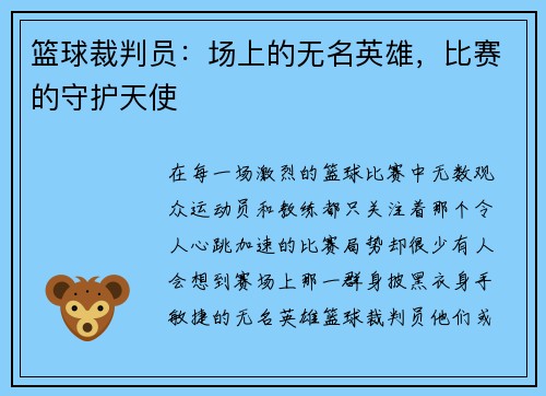 篮球裁判员：场上的无名英雄，比赛的守护天使