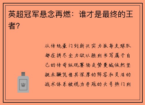 英超冠军悬念再燃：谁才是最终的王者？