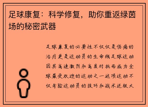 足球康复：科学修复，助你重返绿茵场的秘密武器