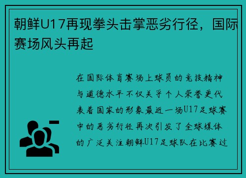 朝鲜U17再现拳头击掌恶劣行径，国际赛场风头再起
