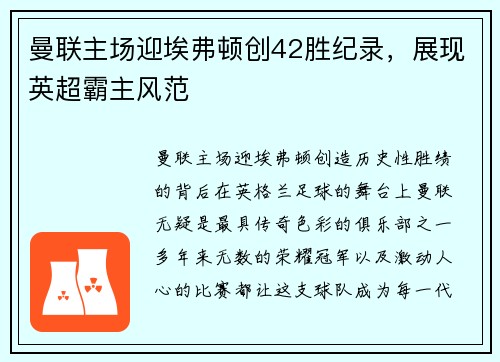 曼联主场迎埃弗顿创42胜纪录，展现英超霸主风范