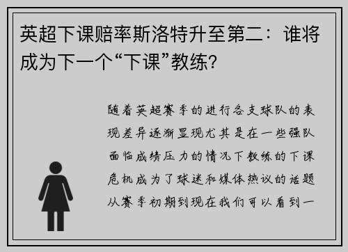 英超下课赔率斯洛特升至第二：谁将成为下一个“下课”教练？