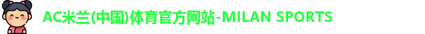 AC米兰(中国)体育官方网站-MILAN SPORTS